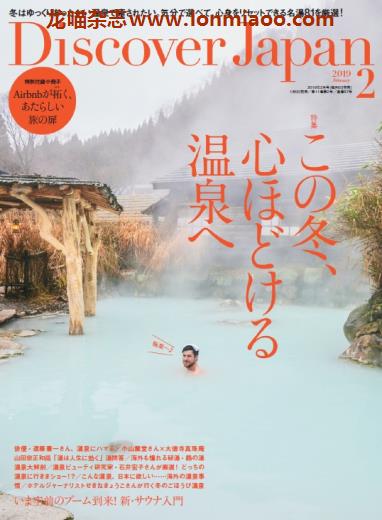 [日本版]Discover Japan 日本文化PDF电子杂志 2019年2月刊 温泉